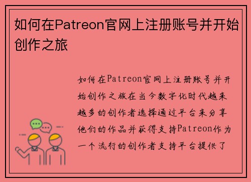 如何在Patreon官网上注册账号并开始创作之旅