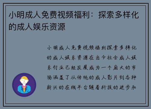 小明成人免费视频福利：探索多样化的成人娱乐资源