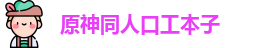 原神同人口工本子